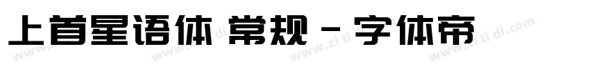 上首星语体 常规字体转换